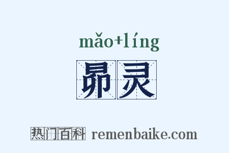 昴灵是什么意思的图片